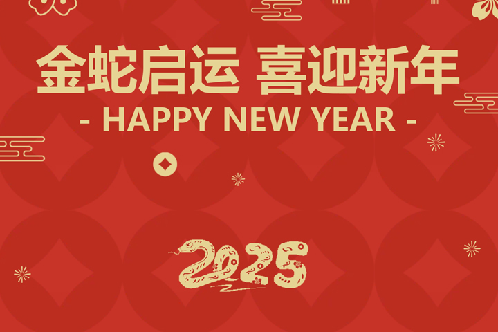 金蛇啟運，喜迎新年！