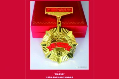五一勞動(dòng)獎(jiǎng)?wù)鲁鰻t，致敬榜樣的力量！