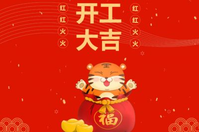 吉時(shí)到，開(kāi)門(mén)紅，新征程，再出發(fā)！