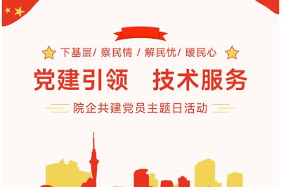 “黨建引領(lǐng)，技術(shù)服務(wù)”---院企共建黨員主題日活動(dòng)
