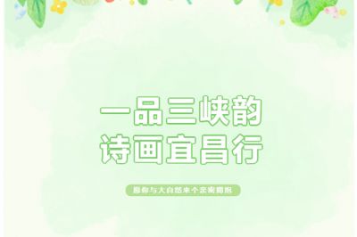 一品三峽韻，詩畫宜昌行