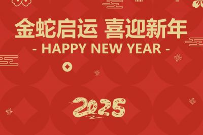 金蛇啟運(yùn)，喜迎新年！